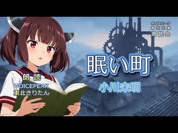 『眠い町』朗読:東北きりたん【ボイスピーク青空文庫朗読会】70