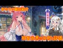 【放置少女】紲星あかりと行く放置少女 副将紹介～明智光秀～