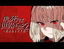 僕が死ねば世界はモニズム-Rebirth-/ 麗(うらら) feat. 重音テト【オリジナル / VOCALOID】