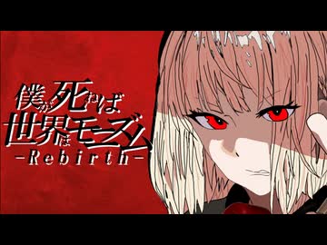 僕が死ねば世界はモニズム-Rebirth-/ 麗(うらら) feat. 重音テト【オリジナル / VOCALOID】