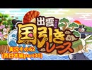 #41「東へ西へ駆けて南へ北へ飛んでけ！桃太郎電鉄2」実況その62