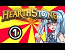 ハースヲタクの葵ちゃん①【ハースストーン】