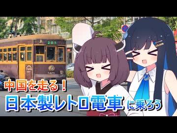 日本統治時代の面影を感じられる街、大連に行こう！ 双葉湊音・東北きりたん