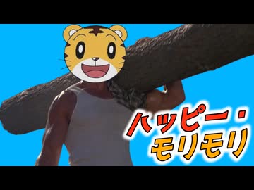 【コマンドー】ハッピーモリモリ【しましまとらのしまじろう】