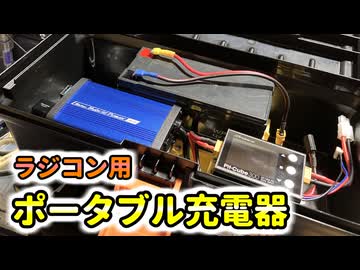 ラジコン用ポータブル充電器を作ってみた