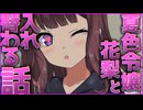逃げ出し令嬢花梨はキスして入れ替わりたい【なごやかダークサイド/CevioAI劇場】【ソフトウェアトーク劇場】