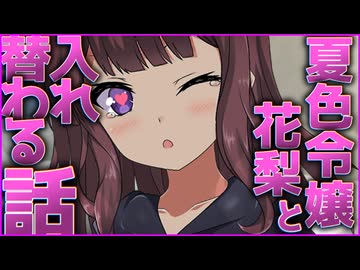 逃げ出し令嬢花梨はキスして入れ替わりたい【なごやかダークサイド/CevioAI劇場】【ソフトウェアトーク劇場】