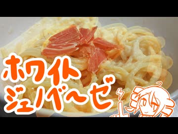 ホワイトジェノベーゼ[重音テト]
