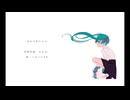 忘れて私ちゃん / 初音ミク