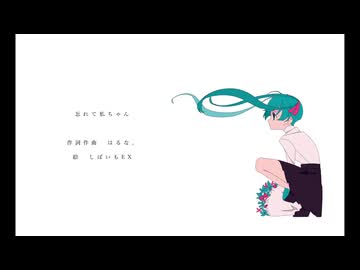 忘れて私ちゃん / 初音ミク