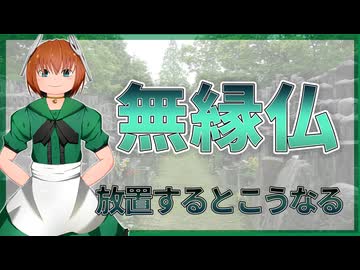 26 無縁仏とは？放置されたお墓の末路と対策