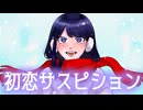 【重音テト】初恋サスピション【オリジナル】