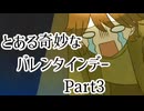 【クトゥルフ神話TRPG】とある奇妙なバレンタインデー　Part3【実卓リプレイ】
