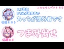 ミコト「ヒメ警部、こちらが被害者であっちが部外者です」ヒメ「つまみ出せ」その13【ふたセリスペクト】