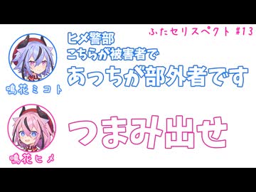 ミコト「ヒメ警部、こちらが被害者であっちが部外者です」ヒメ「つまみ出せ」その13【ふたセリスペクト】