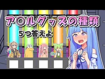 ア○ルグッズの種類 ５つ答えよ！【ファイブボンバー】