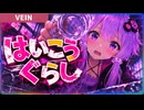 リアル版ゾンボイド！断水が訪れる学校自給自足サバイバル【VEIN】