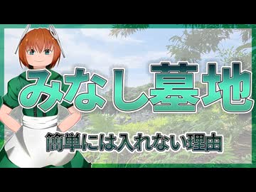 27 みなし墓地とは？簡単に入れない理由を解説