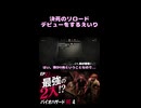 【BIOHAZARD RE:4】#02 決死のリロードデビューをするえいり