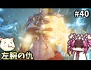 【仁王3】めたん将軍になれるん？　その40【四国めたん実況プレイ】