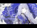 【歌ってみた】東風-Dongfeng-【Petann Stunn】