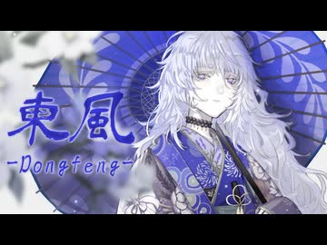 【歌ってみた】東風-Dongfeng-【Petann Stunn】