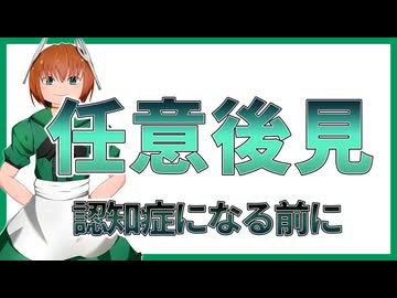 28 任意後見とは？認知症になる前に決めておく制度