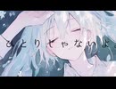 【ぎんC】ひとりじゃないよ。feat.初音ミク