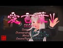 愛言葉V / DECO*27 - Covered by しほ／もなか＠VRMダンサー