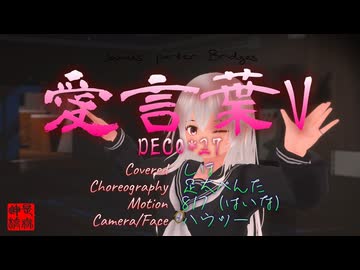 愛言葉V / DECO*27 - Covered by しほ／もなか＠VRMダンサー