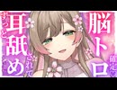 【耳舐めASMR】中までいっぱい◯す♡♡脳がトロトロ確定耳舐め♡♡【6/2ニコ生放送アーカイブ】