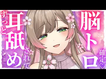 【耳舐めASMR】中までいっぱい◯す♡♡脳がトロトロ確定耳舐め♡♡【6/2ニコ生放送アーカイブ】