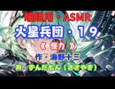 【睡眠用】  ずんだもん（ささやき）　’’ 火星兵団・１９（ 怪力 ） ’’ （作・海野十三） 【ASMR】