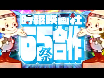 【星の子ポロン】時報映画社65祭合作