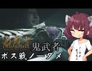 【鬼武者】新作鬼武者でボス戦ノーダメきりたん【東北きりたん実況】【VOICEROID実況プレイ】