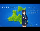 【宮舞モカ】『俺ら東京さ行ぐだ』吉幾三（Cover）（CV.峯田茉優）
