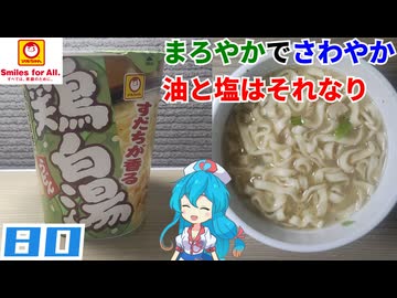 【マルちゃん】すだちが香る鶏白湯うどん