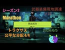 S2 武器装備現地調達/ソロ 【Marathon】 トラクサス 公平な分配 4/4【Twitch切り抜き】ネタバレあり。