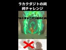 【ゾナウ禁止祠攻略】ラカクダジトの祠(ゲルドキャニオンの祠と水晶)【ティアキン/制限プレイ/ゼルダの伝説ティアーズオブザキングダム】