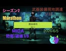 S2 武器装備現地調達/ソロ 【Marathon】 MIDA 防衛/破壊 1/5【Twitch切り抜き】ネタバレあり。