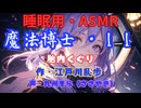 【睡眠用】  九州そら（ささやき）  ” 魔法博士・１１（ 胎内くぐり ） ”　作・江戸川乱歩   【ASMR】