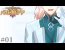 【FGO OSAT】パスト･カルデア プロローグ #01 | Fate/Grand Order朗読実況プレイ