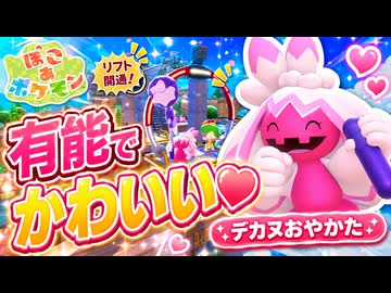 【ぽこあポケモン実況】デカヌおやかたが有能でかわいい♥浮島リフト開通ッ！#23