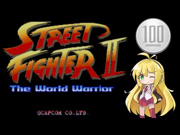 【ストリートファイターII】1コイン格ゲー【VOICEROID実況】