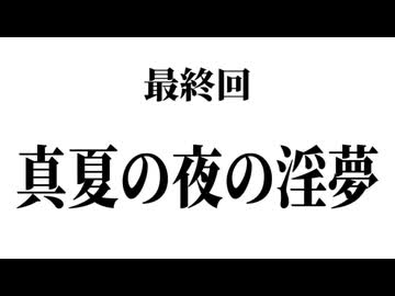 【テレビ下北沢】真夏の夜の淫夢(終)