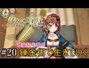 【ソフィーのアトリエ】錬金初心者が錬金術で生きていく#20