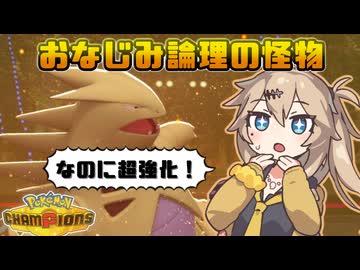 春日部つむぎは論じたい！#6【ポケモンチャンピオンズVOICEVOX実況】