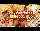 マジで美味い蒙古タンメン中本アレンジまとめ①
