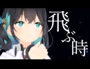 飛ぶ時 / Vaundy（宮舞モカcover）