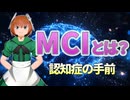 33 見逃すと危険？MCIのサインと正しい受診先【認知症の前段階】